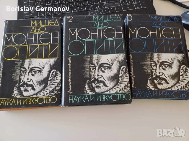 Мишел дьо Монтен - "Опити", том 1-3