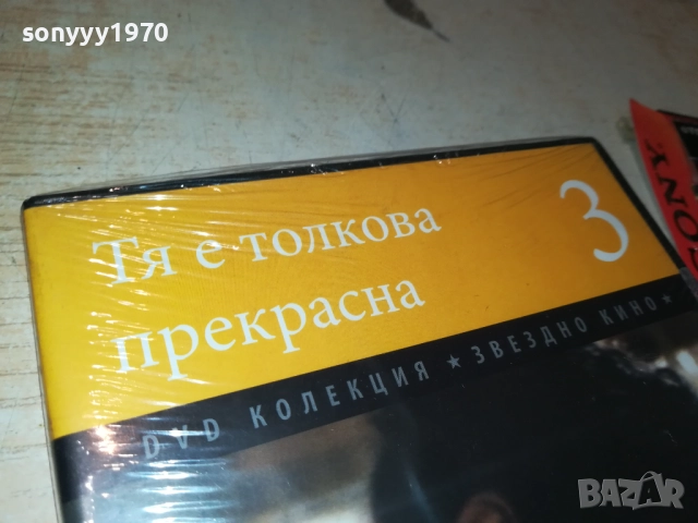 ТЯ Е ТОЛКОВА ПРЕКРАСНА ДВД 2509251707, снимка 4 - DVD филми - 51837217