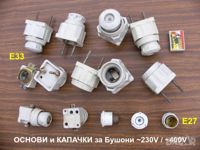 РЕТРО Български Стенни Прави ФАСОНКИ за Ел.Лампи Крушки цокъл E27 ~220V НРБ Фасунги Бакелит БАРТЕР, снимка 7 - Други - 43946723