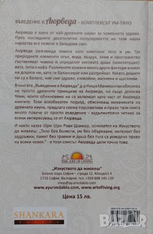 Въведение в Аюрведа. Комплексът Ум - Тяло., снимка 2 - Специализирана литература - 46731501