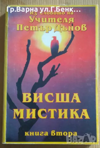 Висша мистика книга втора Петър Дънов 10лв, снимка 1 - Езотерика - 47165284