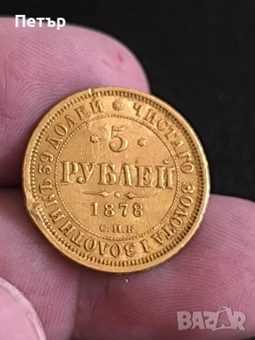 златни рубли (гербовка) 1878 г., снимка 7 - Нумизматика и бонистика - 51615358