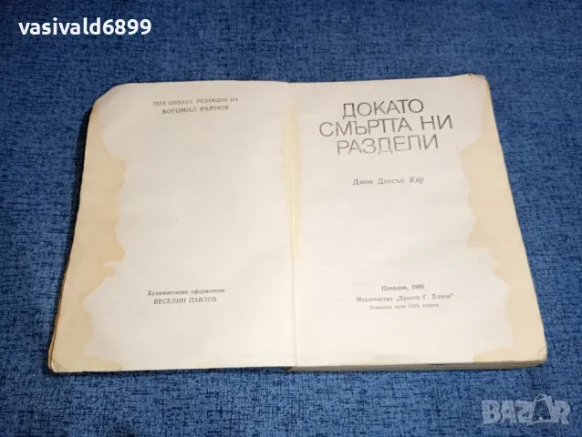 Джон Диксън Кар - Докато смъртта ни раздели , снимка 7 - Художествена литература - 47235339