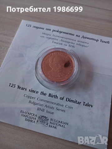Монета Димитър Талев 