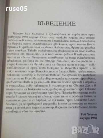 Книга "Пътят към Голгота - Рой Хешън" - 112 стр., снимка 4 - Специализирана литература - 53064470