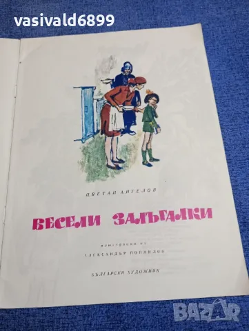 Цветан Ангелов - Весели залъгалки , снимка 4 - Детски книжки - 48466462