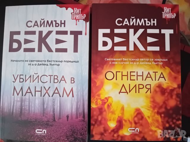 Книги на Саймън Бекет, снимка 1 - Художествена литература - 45630245