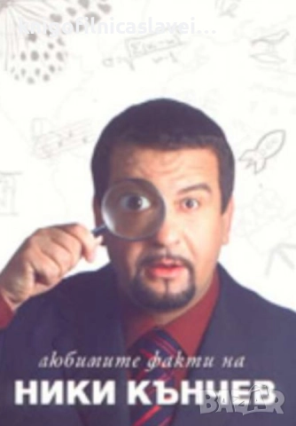 Любимите факти на Ники Кънчев (2005)
