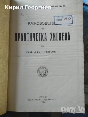 Ръководство по практическа хигиена Т. Петров, снимка 1 - Специализирана литература - 48026950