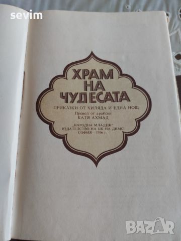 ,,Храм на чудесата " книга, снимка 5 - Детски книжки - 45302234