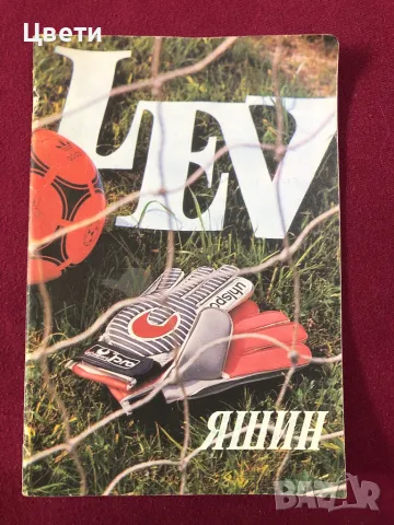 Футбол Лев Яшин , снимка 1