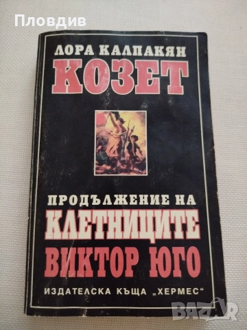 Виктор Юго, Козет