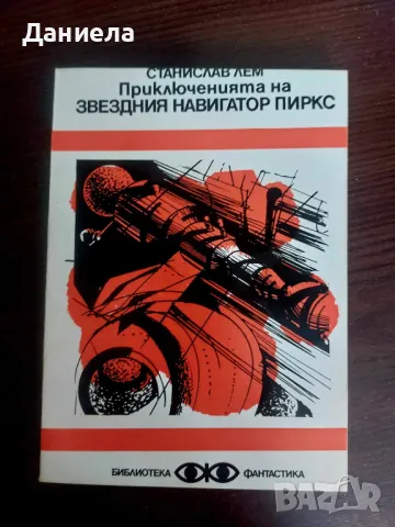 Книги от поредица на "Народна младеж"-Библиотека Фантастика., снимка 7 - Художествена литература - 48651667