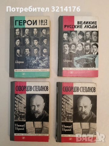 Великие русские люди – Сборник (1984, Отлично състояние)