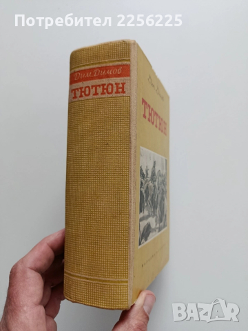 Тютюн 1955г, снимка 6 - Художествена литература - 54012520