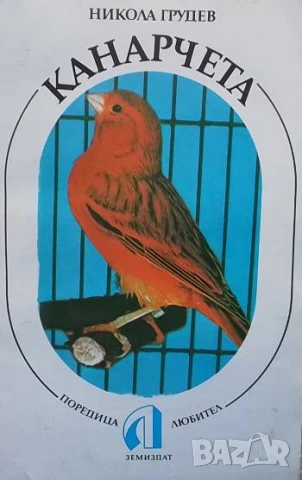 Канарчета Породи, хранене, развъждане, стандарти и оценки Никола Грудев
