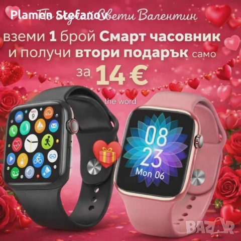 САМО ЗА СВЕТИ ВАЛЕНТИН ВЗИМАТЕ 1 ПОЛУЧАВАТЕ ВТОРИ БЕЗПЛАТНО САМО ЗА 14€