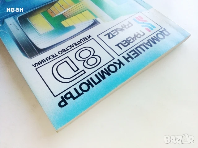 Домашен компютър Правец 8D.- О.Вълчев,П.Сираков,Д.Вазов - 1986г., снимка 11 - Специализирана литература - 51391167