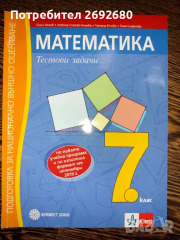 Ново помагало по математика за 7-ми клас, снимка 1 - Учебници, учебни тетрадки - 47299232