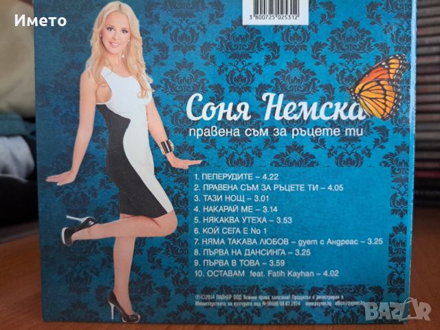 Соня Немска-Правена съм за ръцете ти , снимка 3 - CD дискове - 45400325