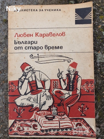 Българи от старо време-Любен Каравелов 