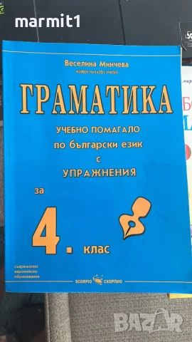 Помагала 4. клас нови, снимка 4 - Учебници, учебни тетрадки - 51390565
