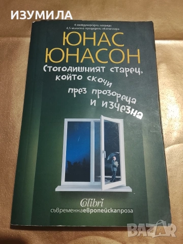Стогодишният старец , който скочи през прозореца и изчезна - Юнас Юнасон
