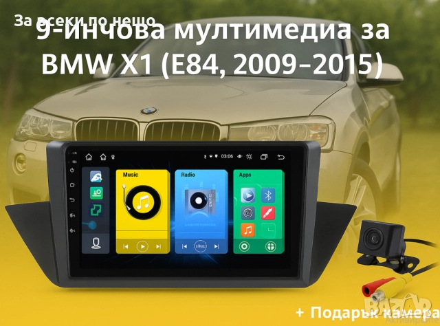 9-инчова мултимедия за BMW X1 (E84, 2009–2015) + Подарък камера