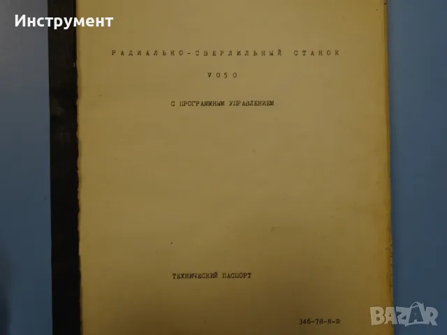 Техническа документация за радиално-пробивна машина MAS V050, снимка 3 - Други машини и части - 47190686