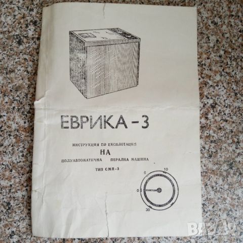Инструкция за пералня Еврика, снимка 1 - Специализирана литература - 45604437