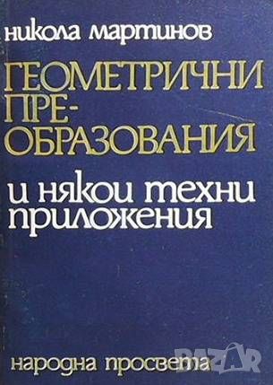 Геометрични преобразования и някои техни приложения, снимка 1 - Други - 45964769