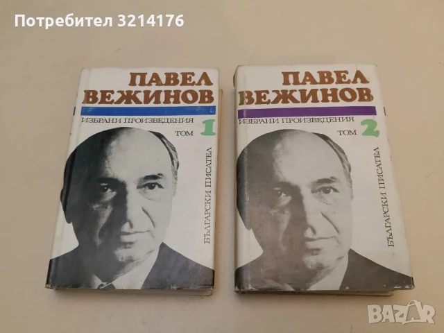 Краят на пътя - Павел Вежинов, снимка 7 - Българска литература - 51063272