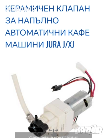 Jura Керамичен вентил