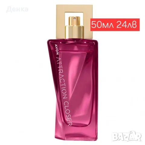 Avon Ново 50мл Атракшън closer , снимка 1 - Дамски парфюми - 48673354