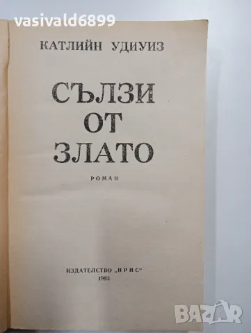 Катлийн Удиуиз - Сълзи от злато , снимка 4 - Художествена литература - 48992830