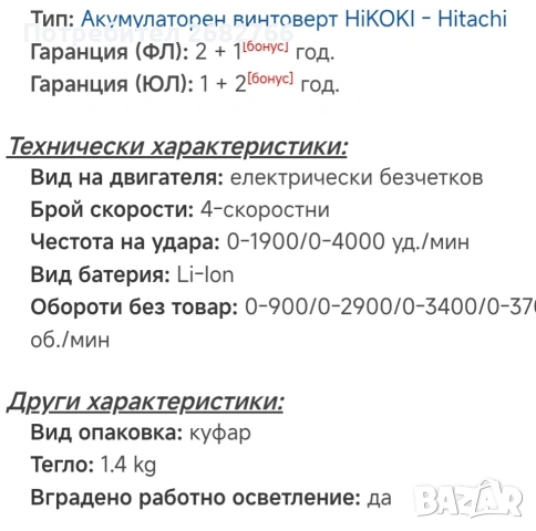 акумулаторен винтоверт импакт HIKOKI WH18DC-W2Z, снимка 6 - Винтоверти - 53922834