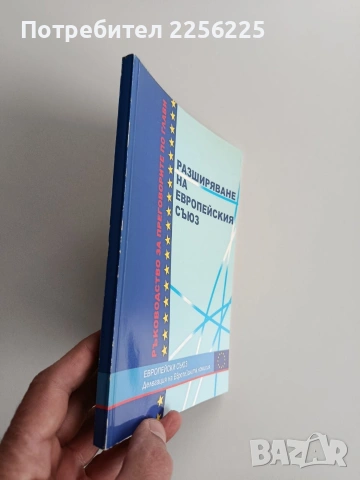 Разширяване на европейския съюз, снимка 6 - Специализирана литература - 53509189