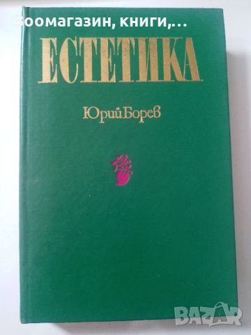 Естетика - Юрий Борев, снимка 1 - Специализирана литература - 45592945