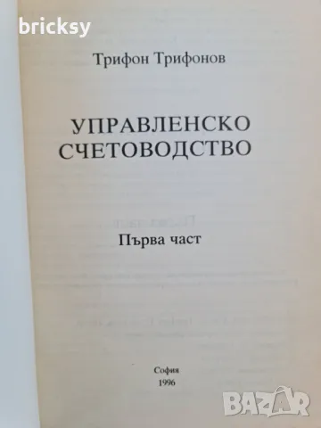 Управленско счетоводство част 1 Трифон Трифонов, снимка 2 - Специализирана литература - 49002389