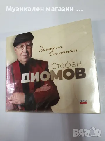 Стефан Диомов Днитени все летят..., снимка 1