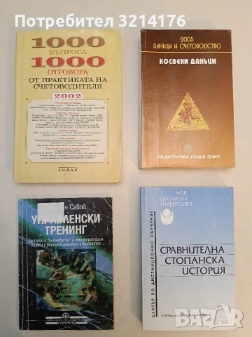 1000 въпроса - 1000 отговора от практиката на счетоводителя 2002 – Колектив