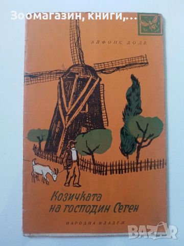 Козичката на господин Сеген - Алфонс Доде, снимка 1 - Художествена литература - 45595292