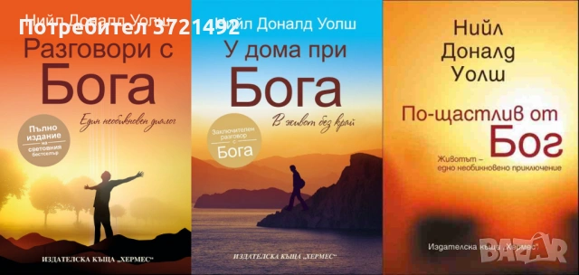 Разговори с Бога / У дома при Бога / По-щастлив от бог