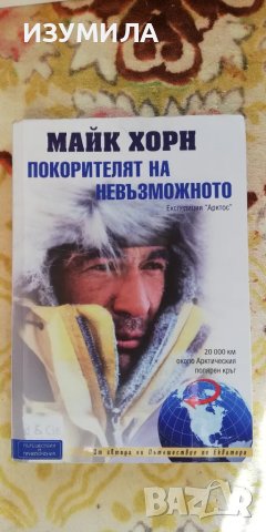 Покорителят на невъзможното - Майк Хорн, снимка 1 - Художествена литература - 47888736