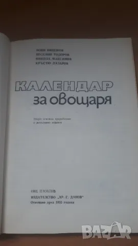 Календар на овощаря - 2-ро издание, снимка 5 - Специализирана литература - 47018869