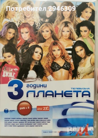 3 години телевизия Планета(2004) 2xDVD