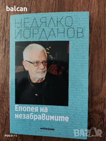 Недялко Йорданов "Епопея на незабравимите", снимка 1 - Художествена литература - 49596346