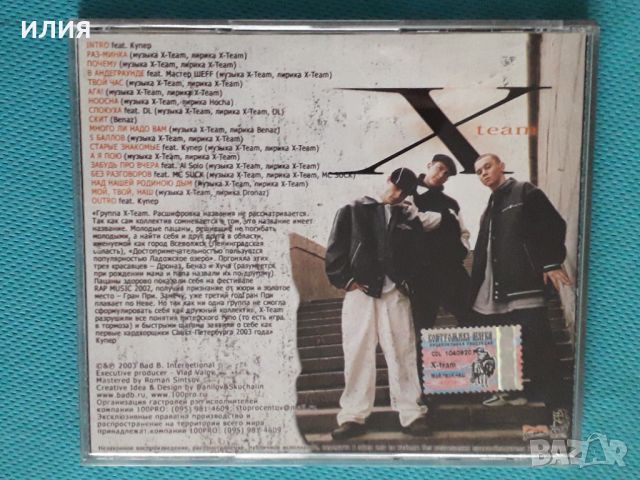 X-Team – 2003 - Мой,Твой,Наш(100% Сто Процентов – BAD B. 018)(Hardcore Hip-Hop,Jazzy Hip-Hop,Thug Ra, снимка 6 - CD дискове - 46367328