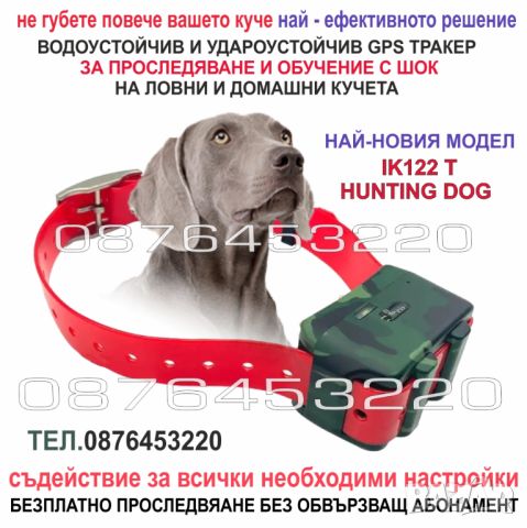 GPS тракер за ловни кучета за следене и обучение с електрошок  IK122T HUNTING DOG, снимка 1 - За кучета - 46440241