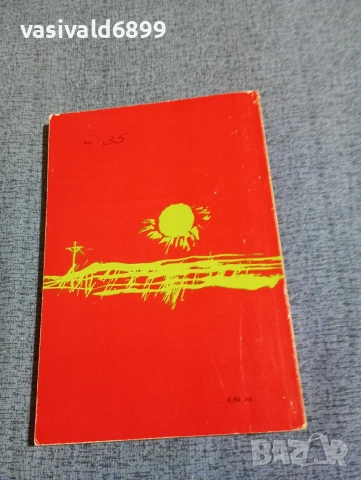 Иван Григурко - Каналът , снимка 3 - Художествена литература - 53575790